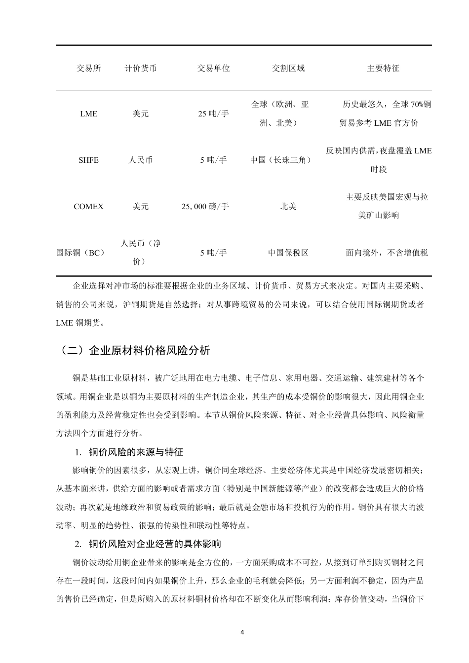 26年CH金融 商品期货对冲企业原材料价格风险的有效性分析——以铜期货为例-终稿全日制-约16935字符.pdf_第7页