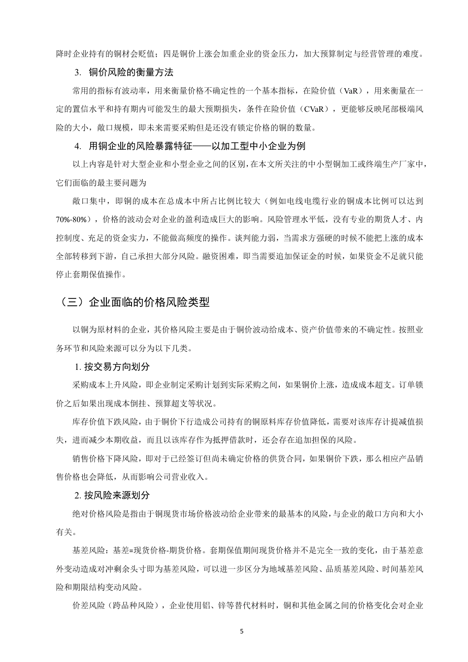 26年CH金融 商品期货对冲企业原材料价格风险的有效性分析——以铜期货为例-终稿全日制-约16935字符.pdf_第8页