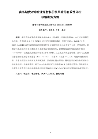 26年CH金融 商品期货对冲企业原材料价格风险的有效性分析——以铜期货为例-终稿全日制-约16935字符.pdf