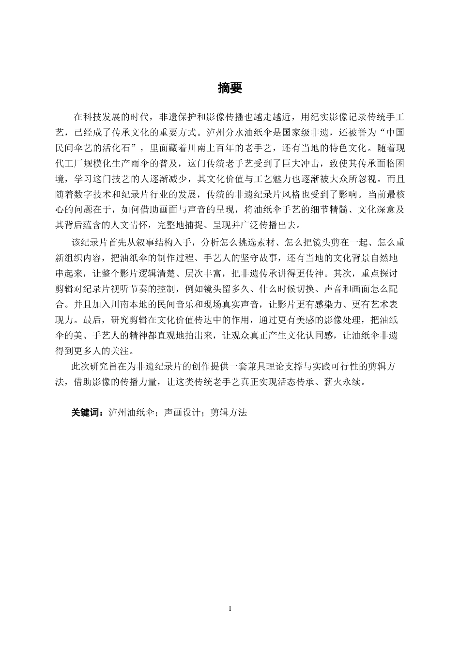26年CH视觉传达设计 泸州油纸伞纪录片《分水岭的伞脊》的剪辑实践终稿全日制(13463字).docx_第1页