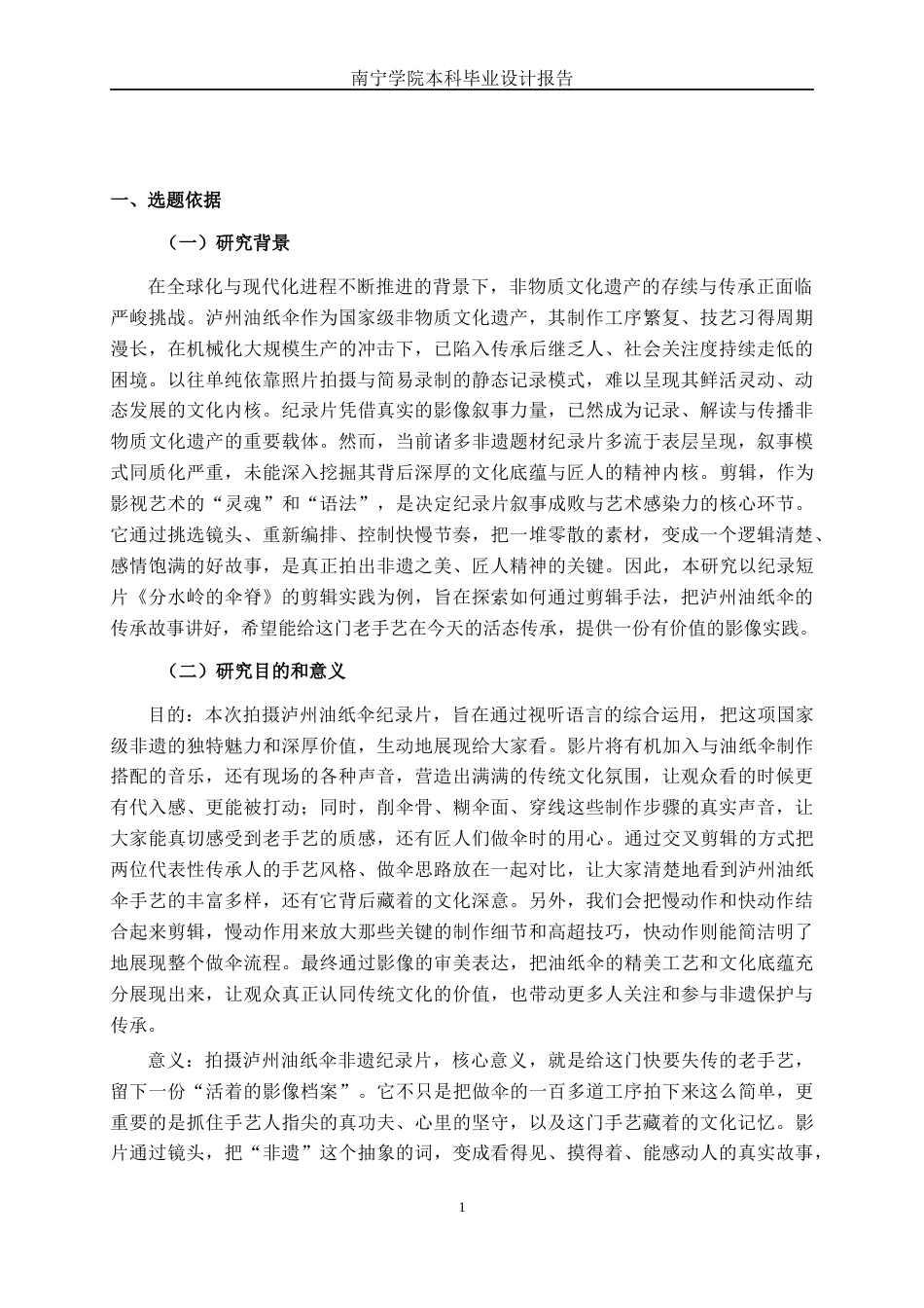 26年CH视觉传达设计 泸州油纸伞纪录片《分水岭的伞脊》的剪辑实践终稿全日制(13463字).docx_第4页