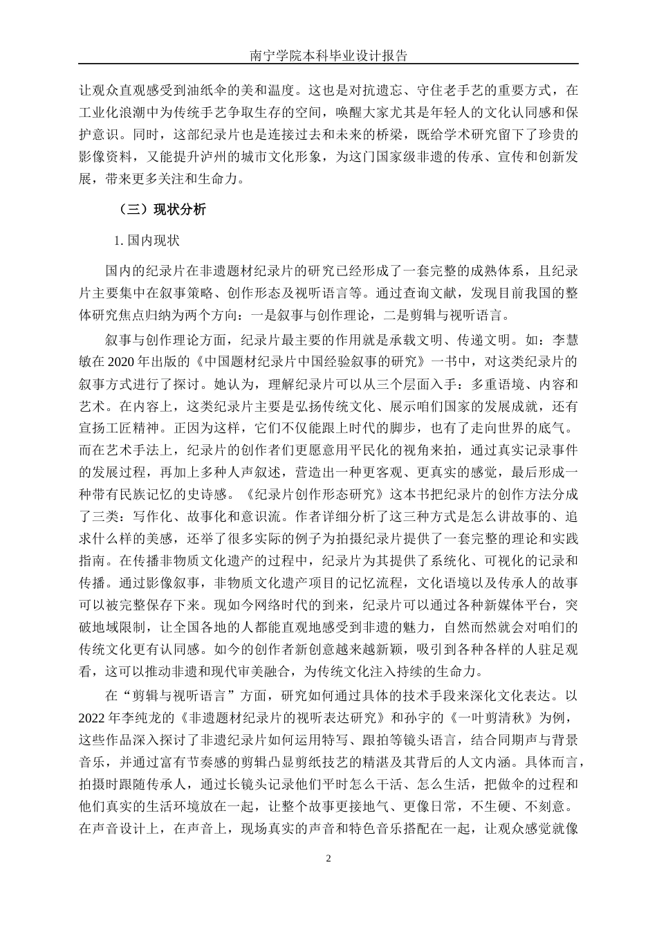 26年CH视觉传达设计 泸州油纸伞纪录片《分水岭的伞脊》的剪辑实践终稿全日制(13463字).docx_第5页