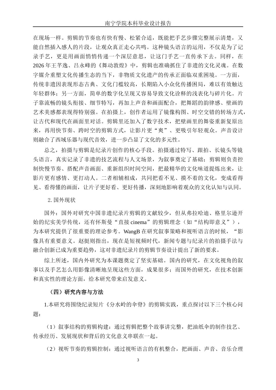 26年CH视觉传达设计 泸州油纸伞纪录片《分水岭的伞脊》的剪辑实践终稿全日制(13463字).docx_第6页