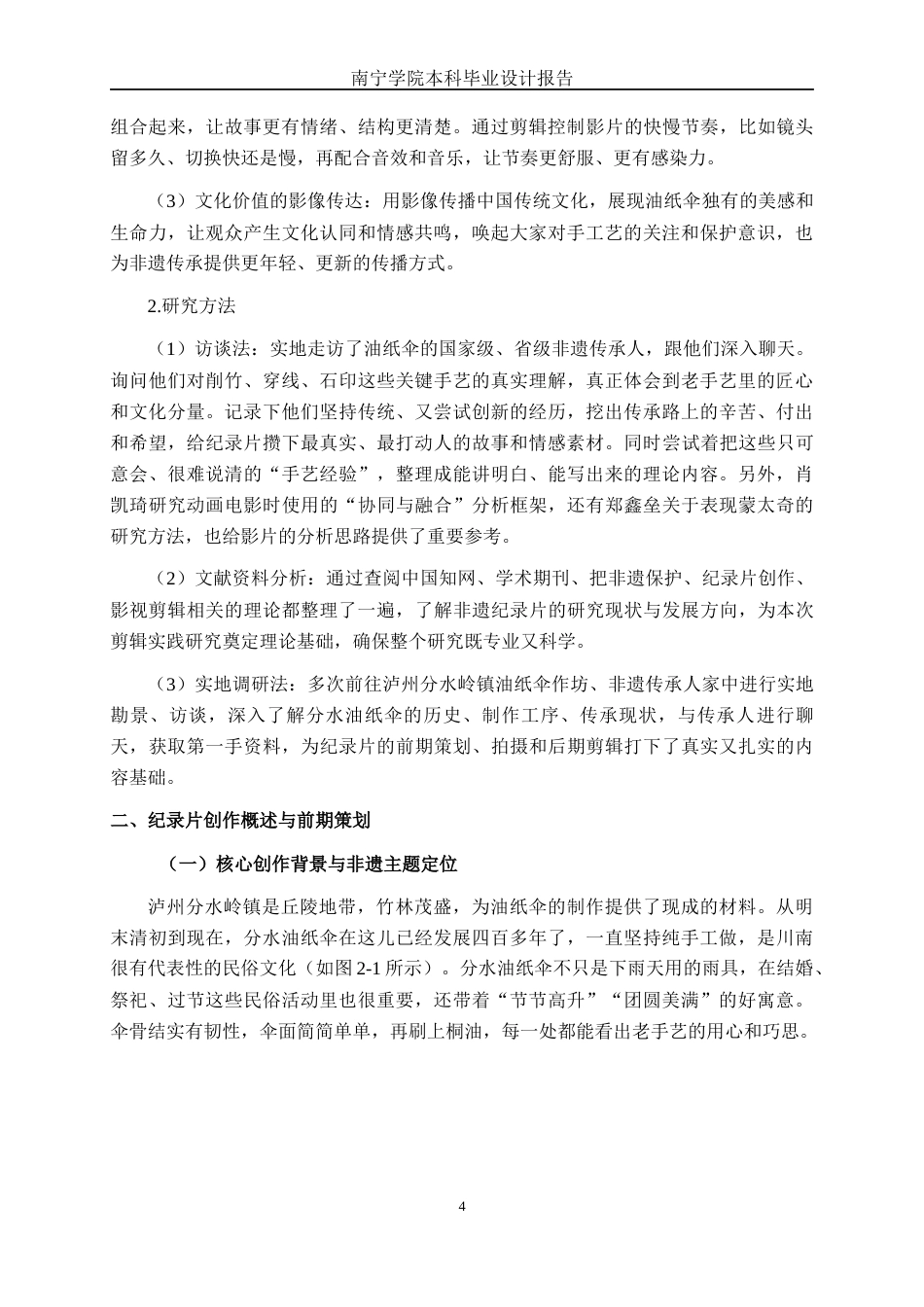 26年CH视觉传达设计 泸州油纸伞纪录片《分水岭的伞脊》的剪辑实践终稿全日制(13463字).docx_第7页