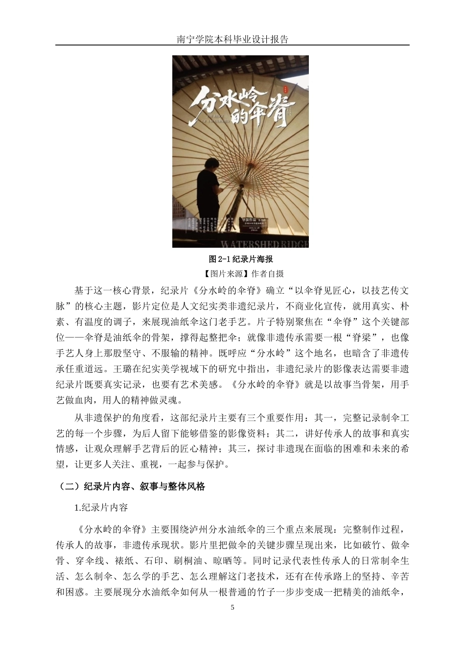 26年CH视觉传达设计 泸州油纸伞纪录片《分水岭的伞脊》的剪辑实践终稿全日制(13463字).docx_第8页