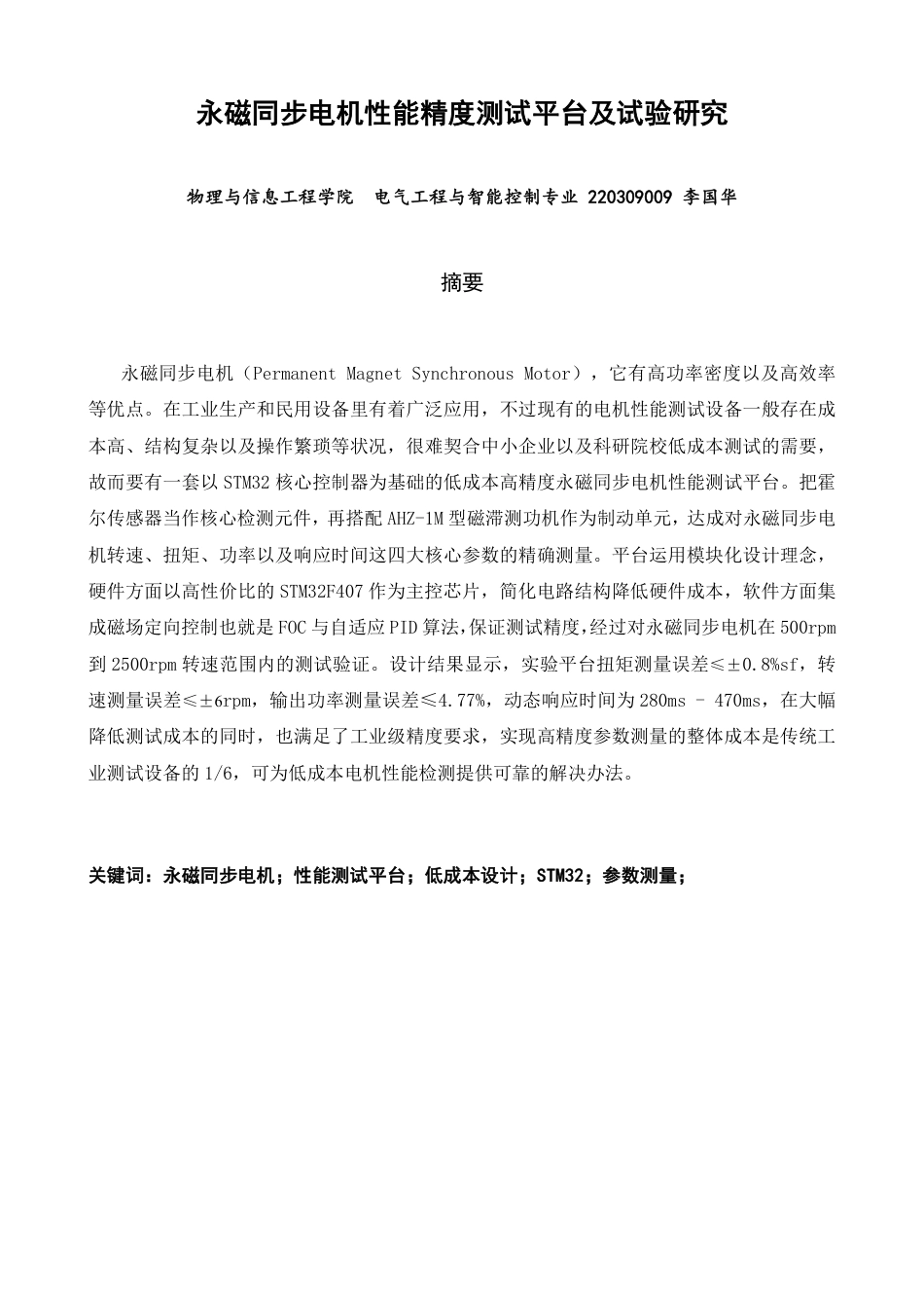 26年CH电气工程与智能控制 永磁同步电机性能精度测试平台及试验研究-终稿全-约17506字符.pdf_第1页