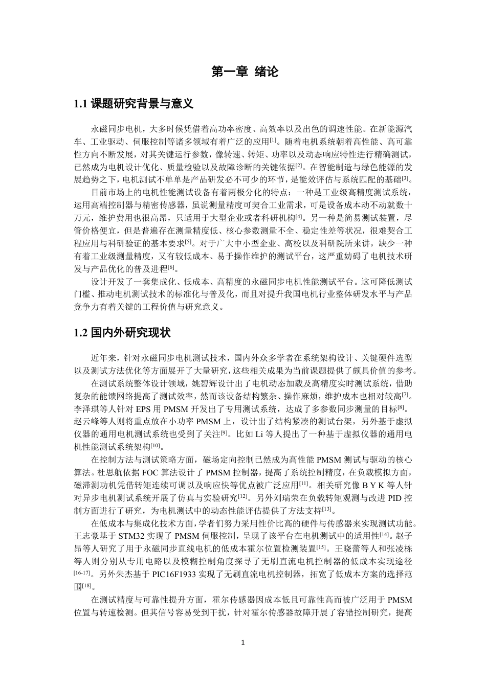 26年CH电气工程与智能控制 永磁同步电机性能精度测试平台及试验研究-终稿全-约17506字符.pdf_第5页