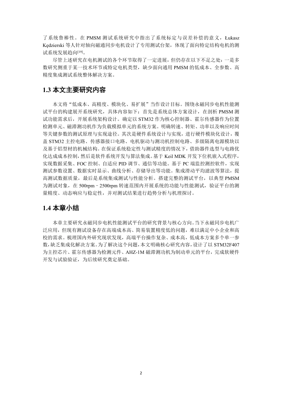 26年CH电气工程与智能控制 永磁同步电机性能精度测试平台及试验研究-终稿全-约17506字符.pdf_第6页