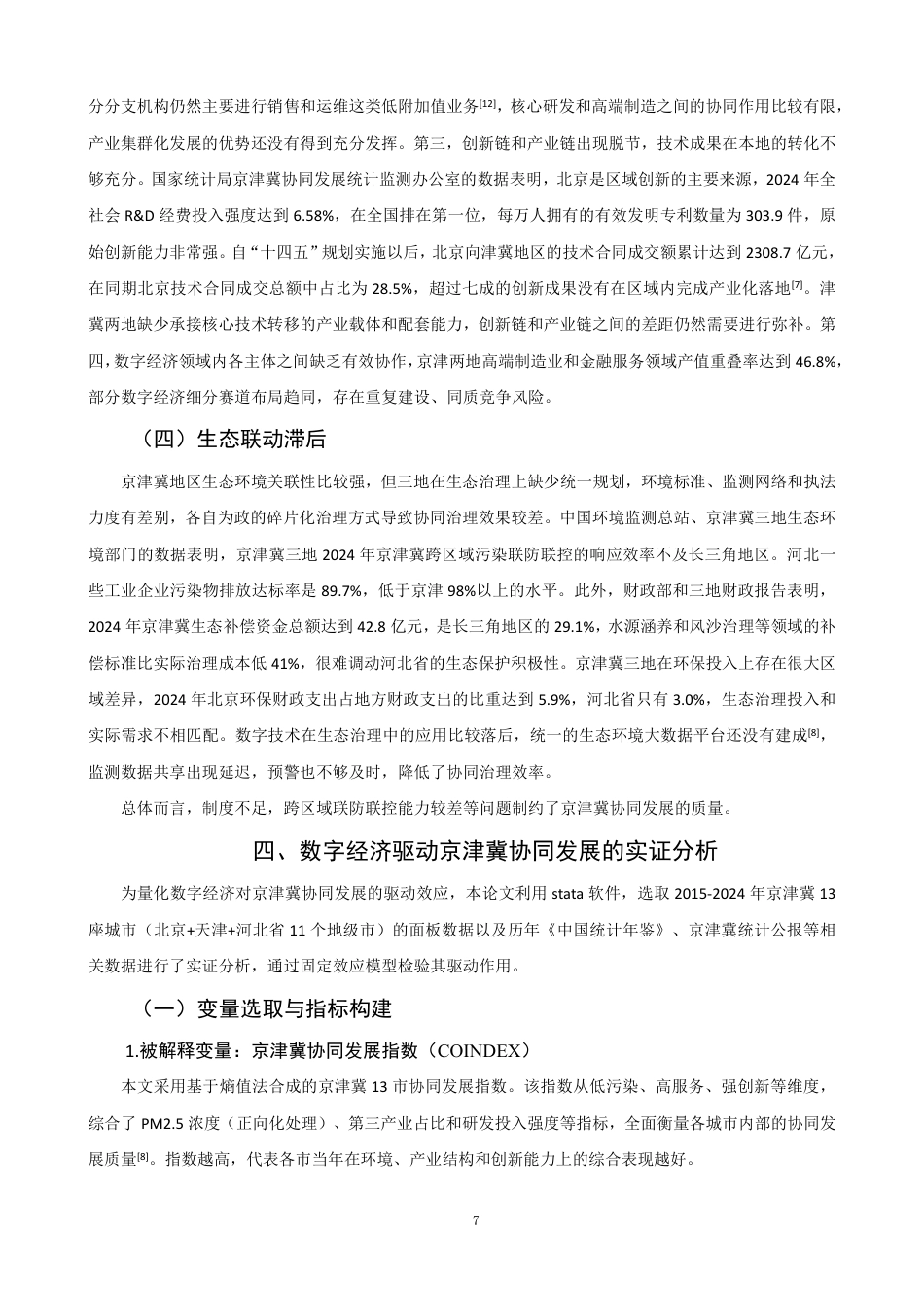 26年CH经济学 数字经济驱动京津冀协同发展问题研究-终稿全日制-约16980字符.pdf_第10页