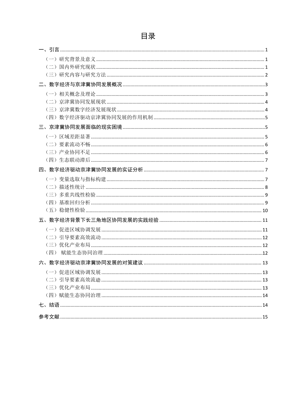 26年CH经济学 数字经济驱动京津冀协同发展问题研究-终稿全日制-约16980字符.pdf_第3页
