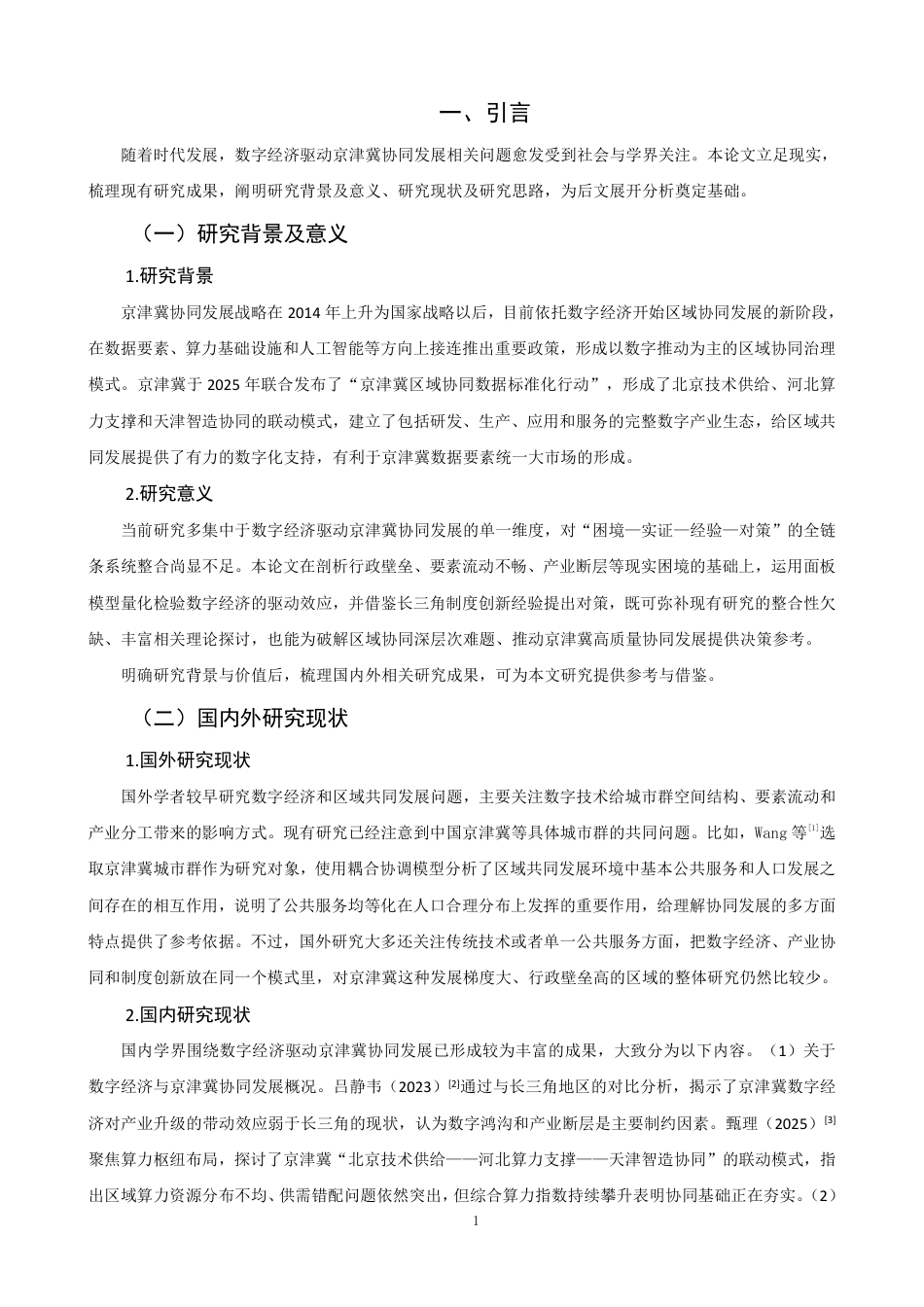 26年CH经济学 数字经济驱动京津冀协同发展问题研究-终稿全日制-约16980字符.pdf_第4页