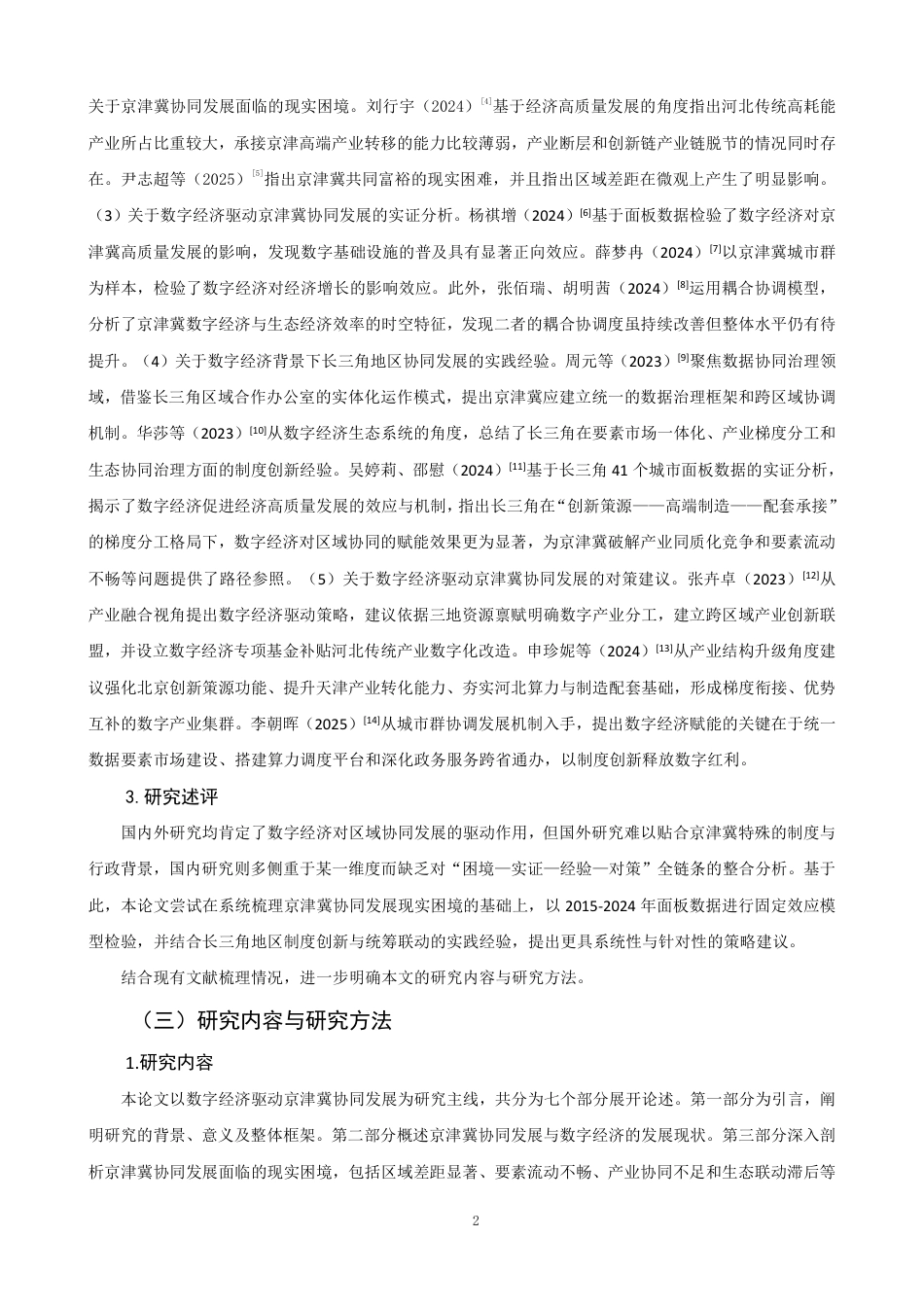 26年CH经济学 数字经济驱动京津冀协同发展问题研究-终稿全日制-约16980字符.pdf_第5页