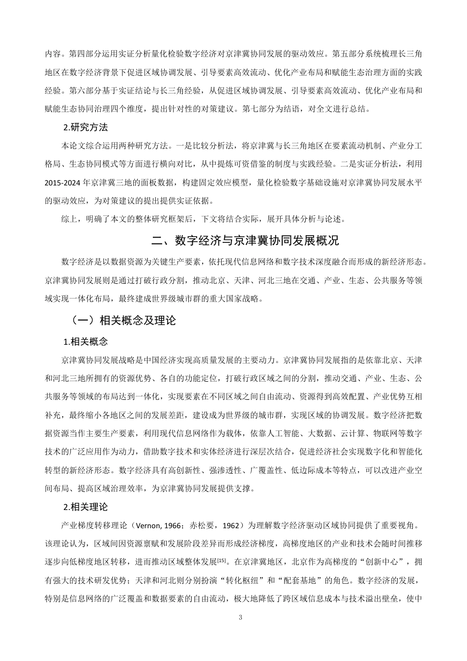 26年CH经济学 数字经济驱动京津冀协同发展问题研究-终稿全日制-约16980字符.pdf_第6页