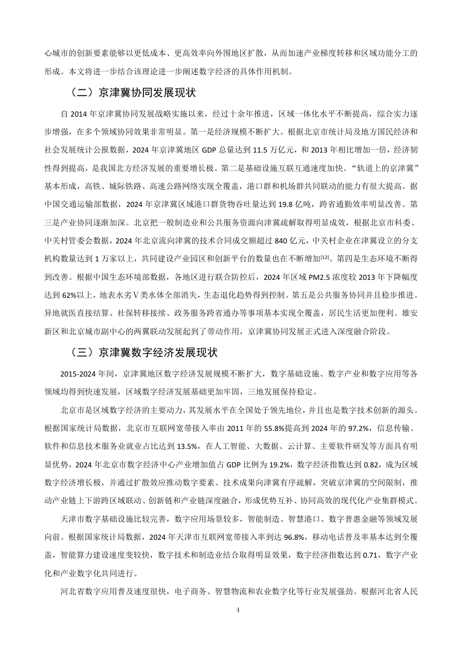 26年CH经济学 数字经济驱动京津冀协同发展问题研究-终稿全日制-约16980字符.pdf_第7页