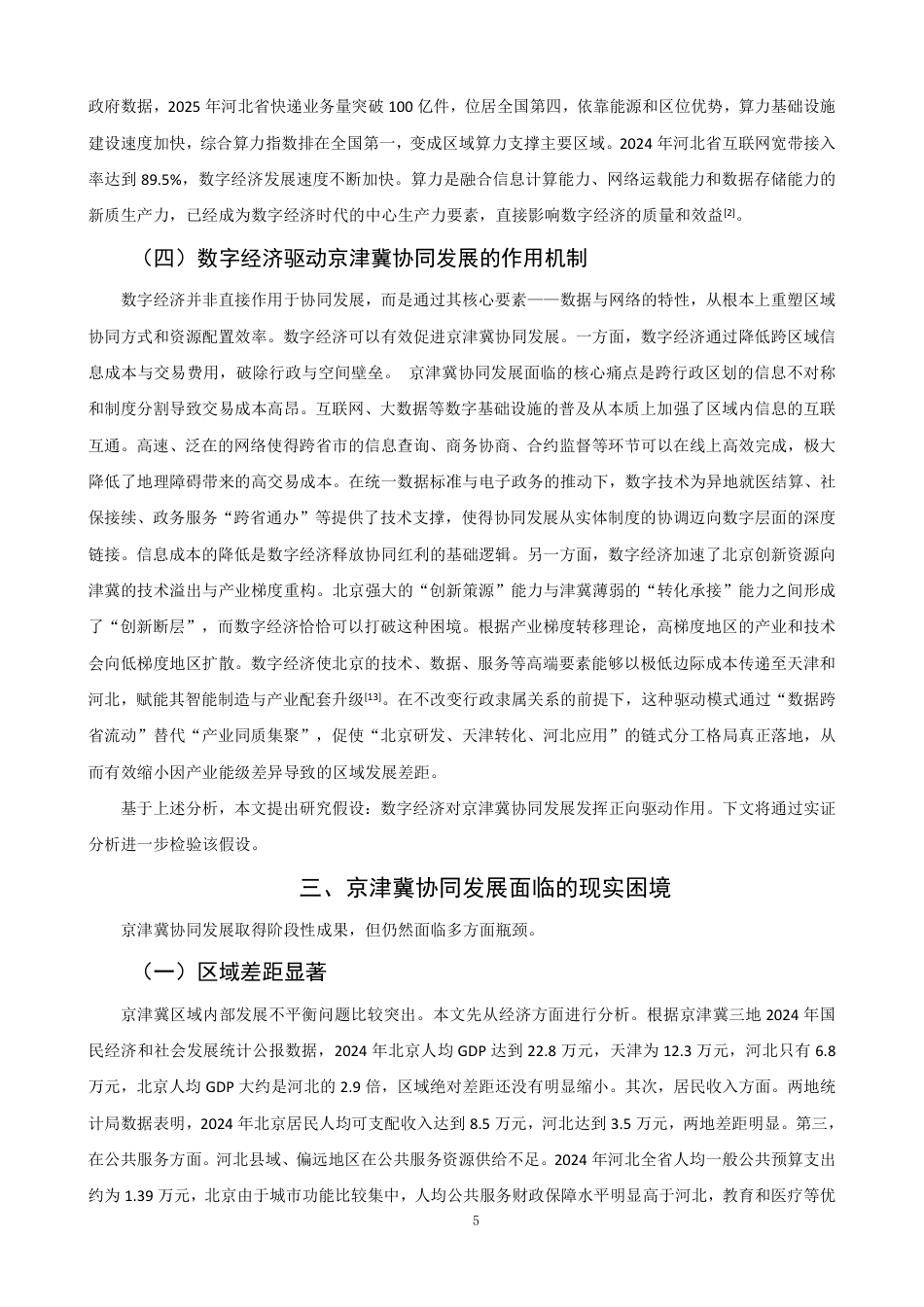 26年CH经济学 数字经济驱动京津冀协同发展问题研究-终稿全日制-约16980字符.pdf_第8页