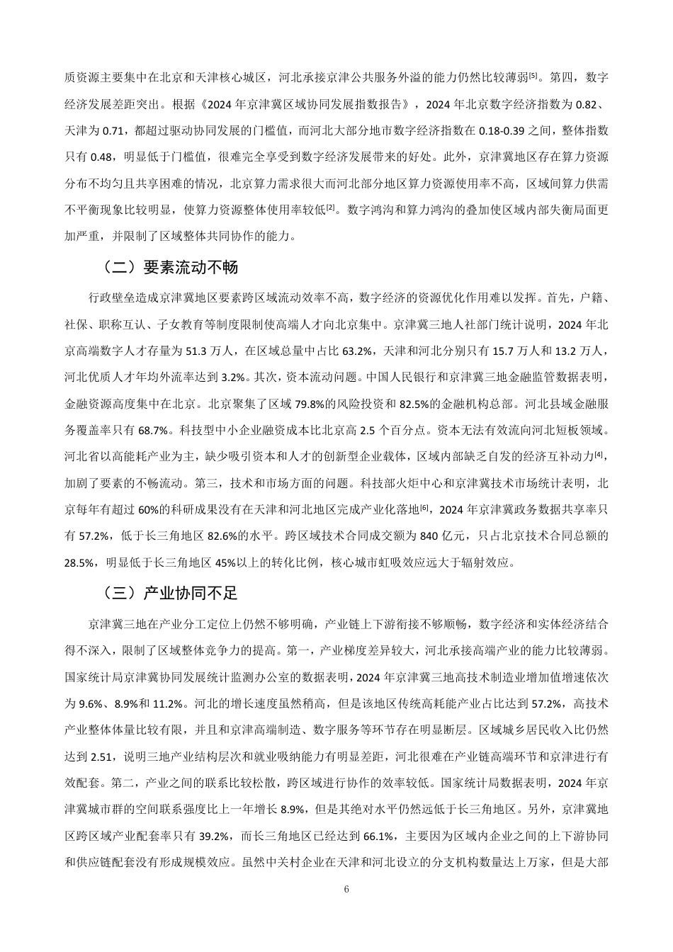 26年CH经济学 数字经济驱动京津冀协同发展问题研究-终稿全日制-约16980字符.pdf_第9页