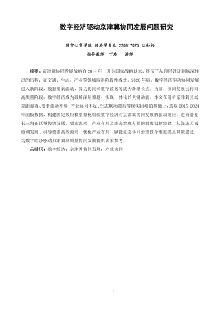 26年CH经济学 数字经济驱动京津冀协同发展问题研究-终稿全日制-约16980字符.pdf