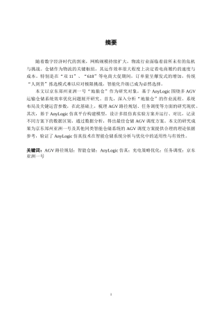 26年CH物流工程 基于AnyLogic的智能AGV运输仓储方案仿真研究——以京东为例-终稿全日制(21214字).docx