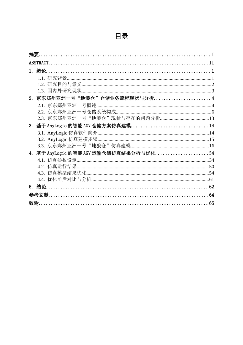 26年CH物流工程 基于AnyLogic的智能AGV运输仓储方案仿真研究——以京东为例-终稿全日制(21214字).docx_第3页