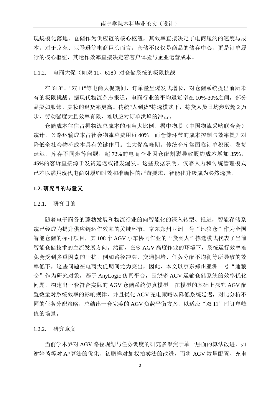 26年CH物流工程 基于AnyLogic的智能AGV运输仓储方案仿真研究——以京东为例-终稿全日制(21214字).docx_第5页
