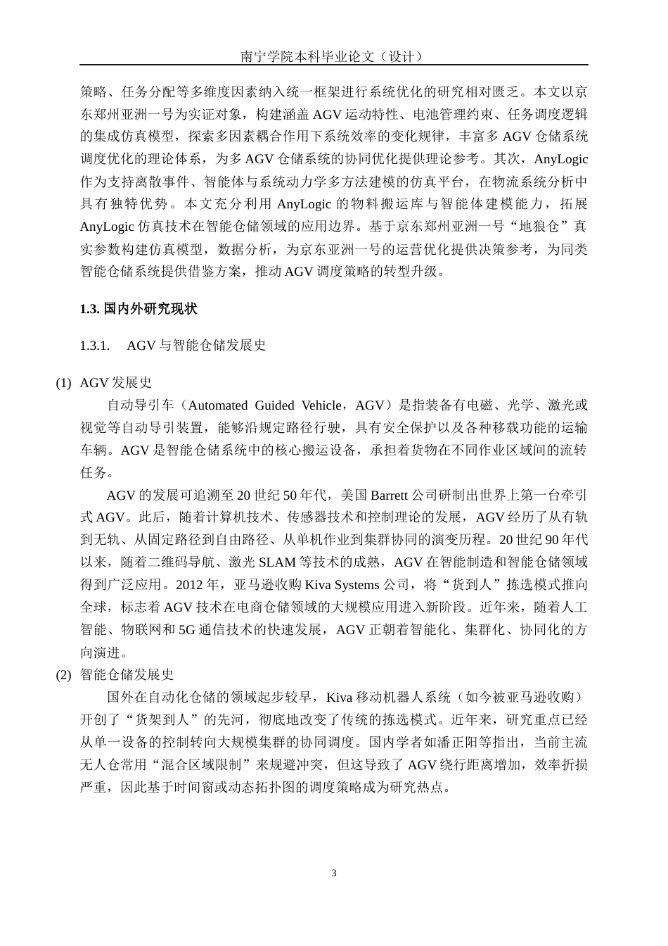 26年CH物流工程 基于AnyLogic的智能AGV运输仓储方案仿真研究——以京东为例-终稿全日制(21214字).docx_第6页