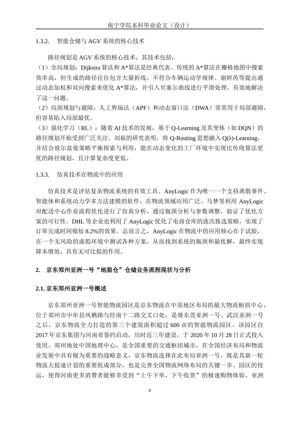 26年CH物流工程 基于AnyLogic的智能AGV运输仓储方案仿真研究——以京东为例-终稿全日制(21214字).docx_第7页