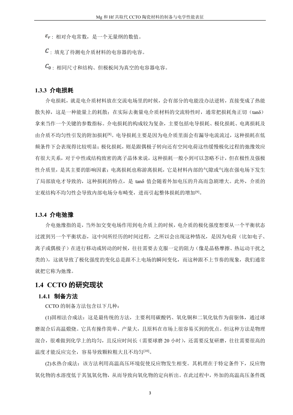 26年CH材料化学 和Hf共取代CCTO陶瓷材料的制备与电学性能表征-约19649字符.pdf_第10页