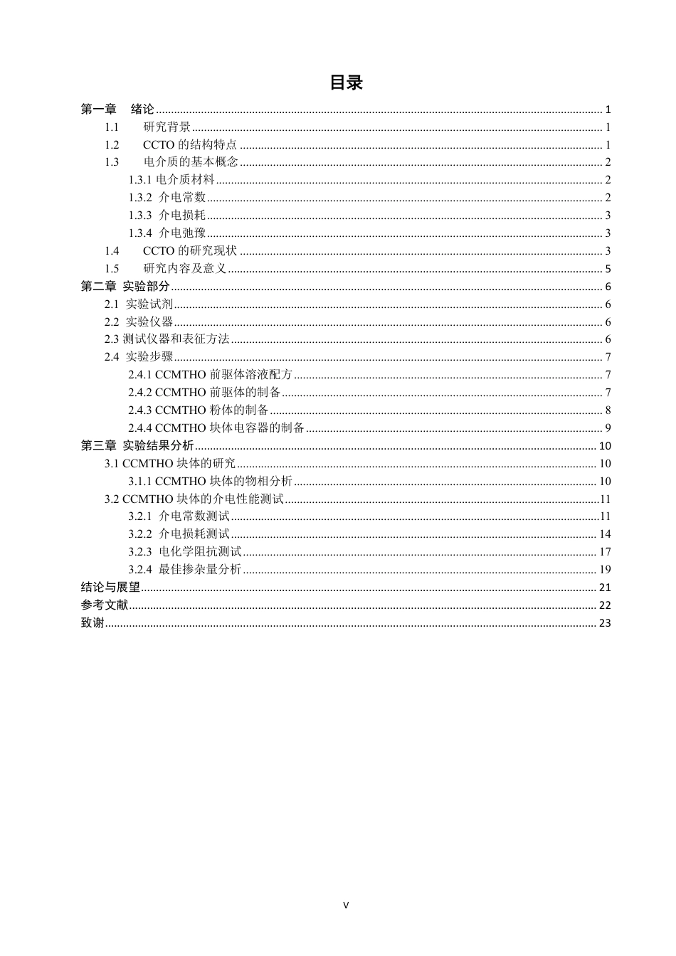 26年CH材料化学 和Hf共取代CCTO陶瓷材料的制备与电学性能表征-约19649字符.pdf_第6页
