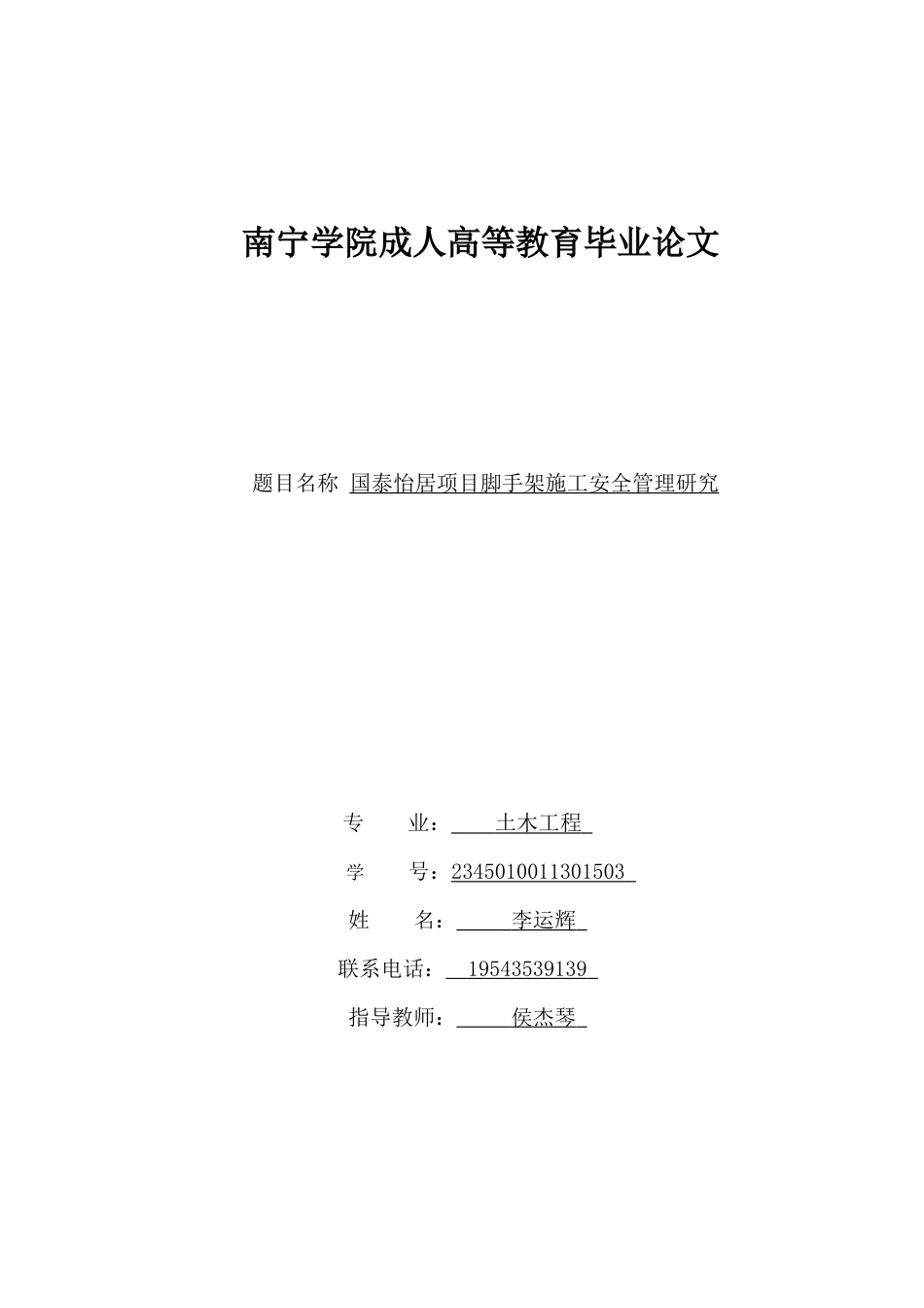 26年CH土木 国泰怡居项目脚手架施工安全管理研究(11754字).docx_第1页