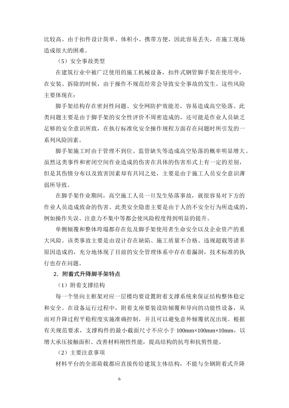 26年CH土木 国泰怡居项目脚手架施工安全管理研究(11754字).docx_第10页