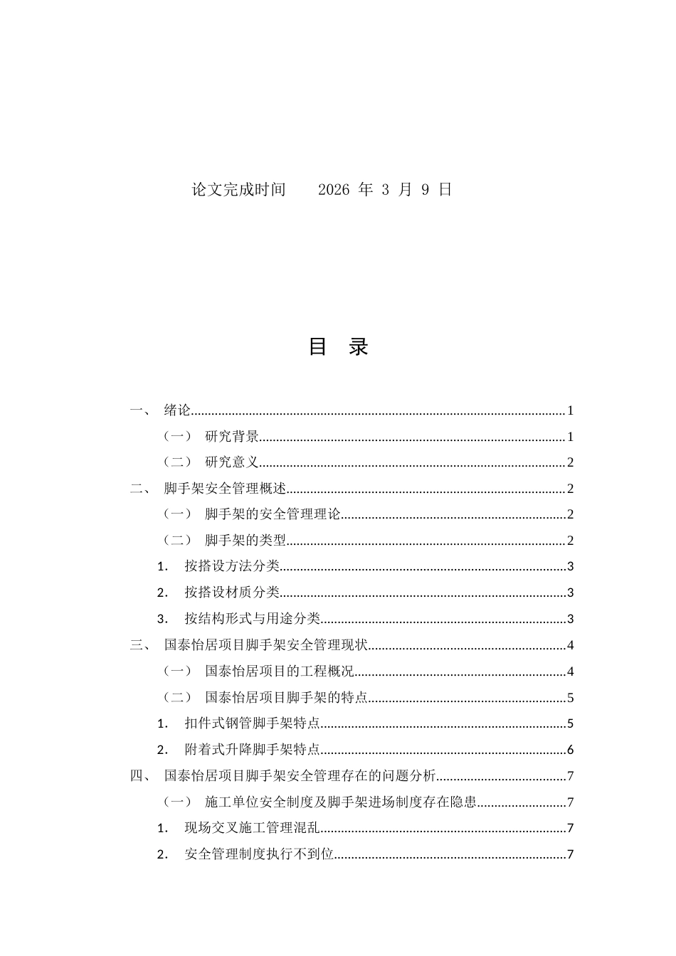 26年CH土木 国泰怡居项目脚手架施工安全管理研究(11754字).docx_第2页