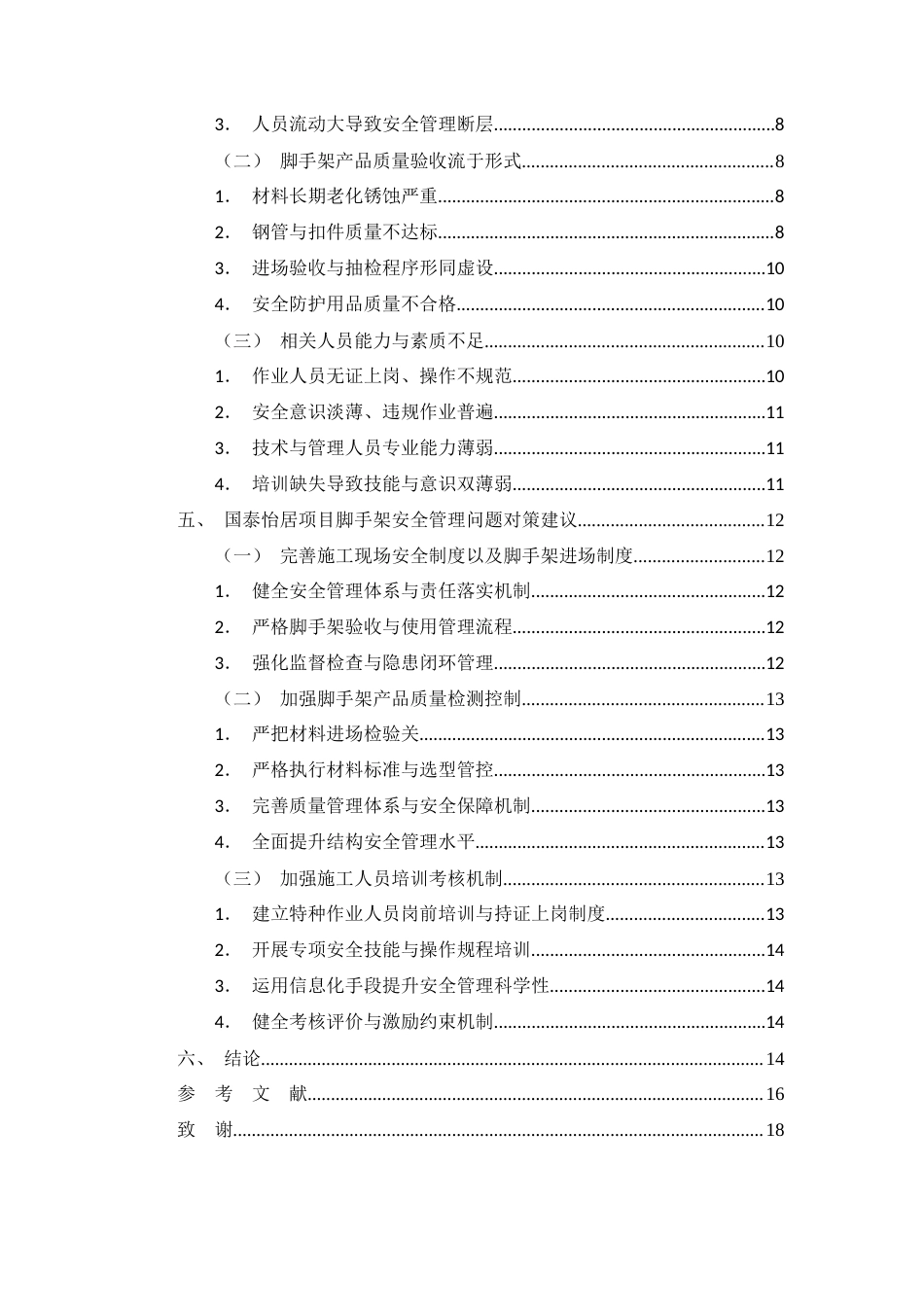 26年CH土木 国泰怡居项目脚手架施工安全管理研究(11754字).docx_第3页