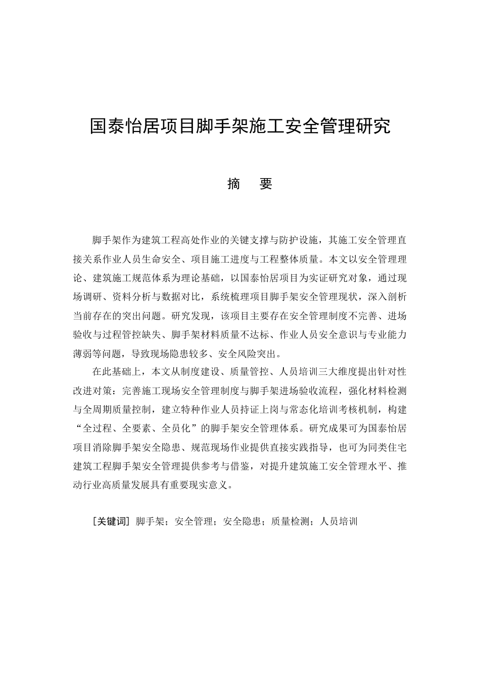 26年CH土木 国泰怡居项目脚手架施工安全管理研究(11754字).docx_第4页