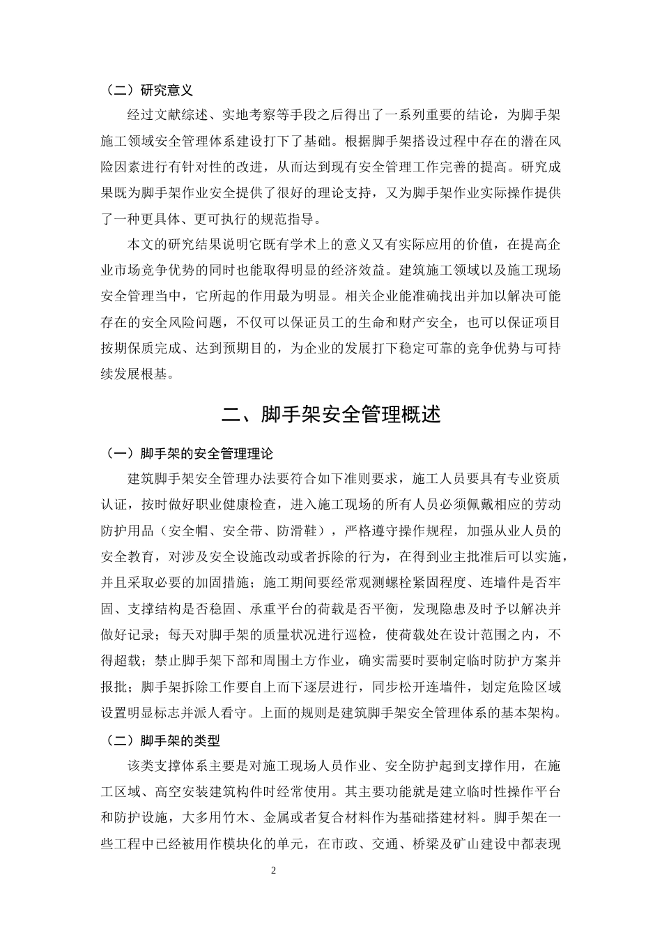 26年CH土木 国泰怡居项目脚手架施工安全管理研究(11754字).docx_第6页