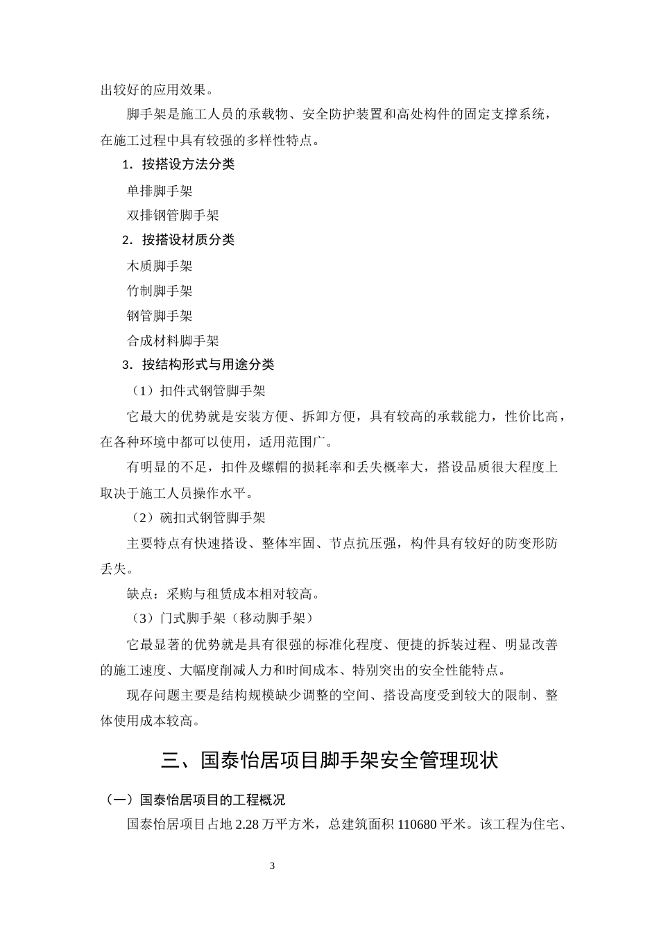 26年CH土木 国泰怡居项目脚手架施工安全管理研究(11754字).docx_第7页