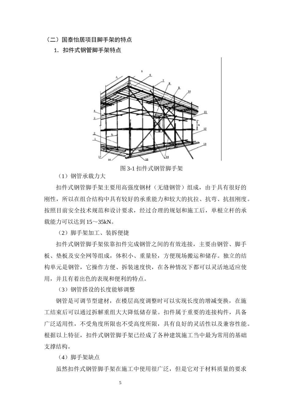 26年CH土木 国泰怡居项目脚手架施工安全管理研究(11754字).docx_第9页