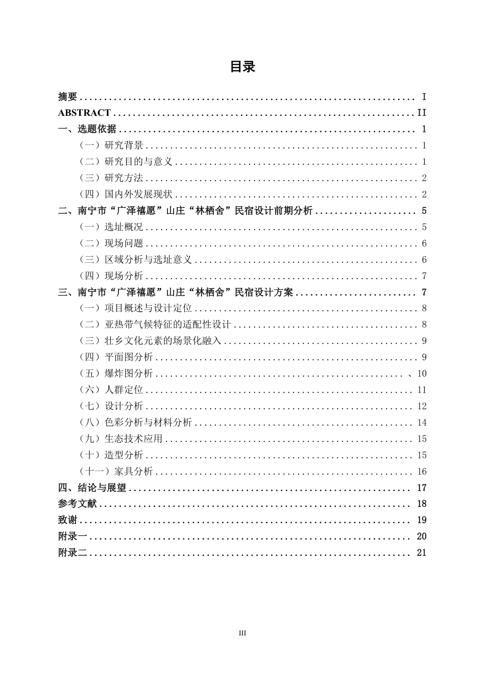 26年CH环境设计 南宁市“广泽禧愿”山庄“林栖舍”民宿设计终稿全日制-约14678字符.pdf_第3页