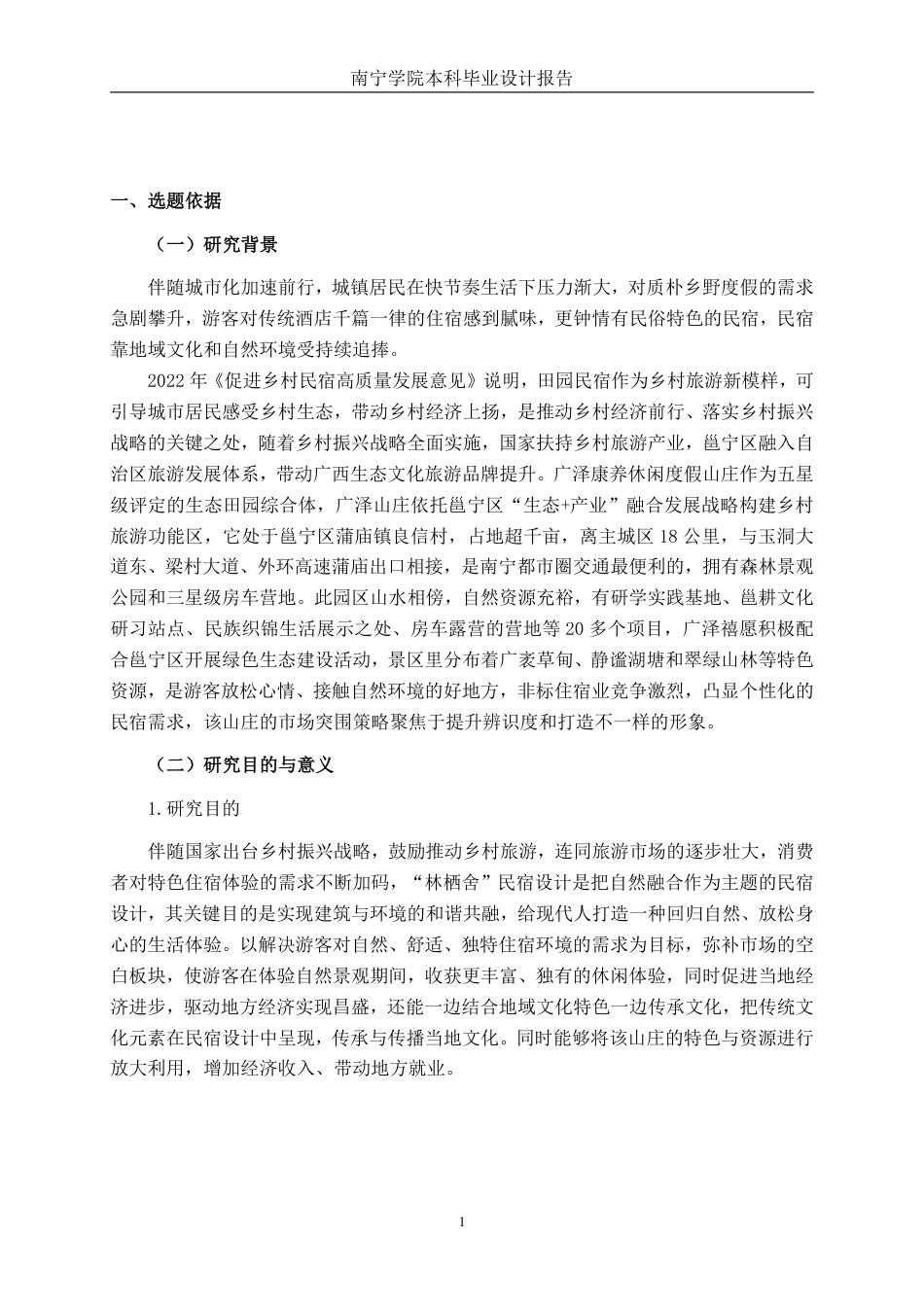 26年CH环境设计 南宁市“广泽禧愿”山庄“林栖舍”民宿设计终稿全日制-约14678字符.pdf_第4页