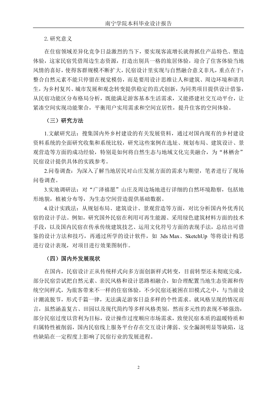 26年CH环境设计 南宁市“广泽禧愿”山庄“林栖舍”民宿设计终稿全日制-约14678字符.pdf_第5页