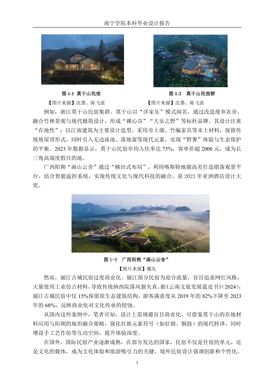 26年CH环境设计 南宁市“广泽禧愿”山庄“林栖舍”民宿设计终稿全日制-约14678字符.pdf_第6页