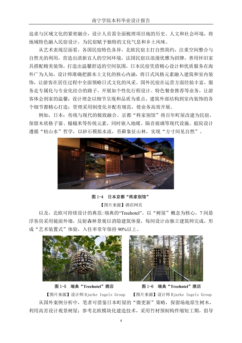 26年CH环境设计 南宁市“广泽禧愿”山庄“林栖舍”民宿设计终稿全日制-约14678字符.pdf_第7页