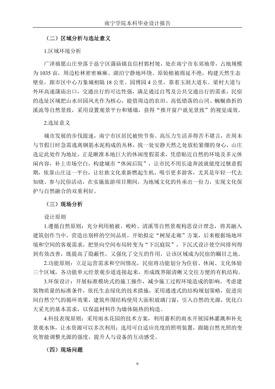 26年CH环境设计 南宁市“广泽禧愿”山庄“林栖舍”民宿设计终稿全日制-约14678字符.pdf_第9页