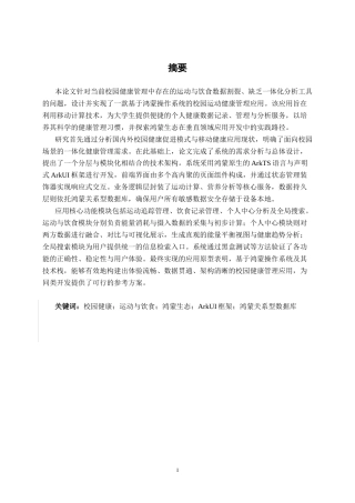26年CH软件工程 基于鸿蒙的校园运动健康管理应用终稿全日制(22422字).docx