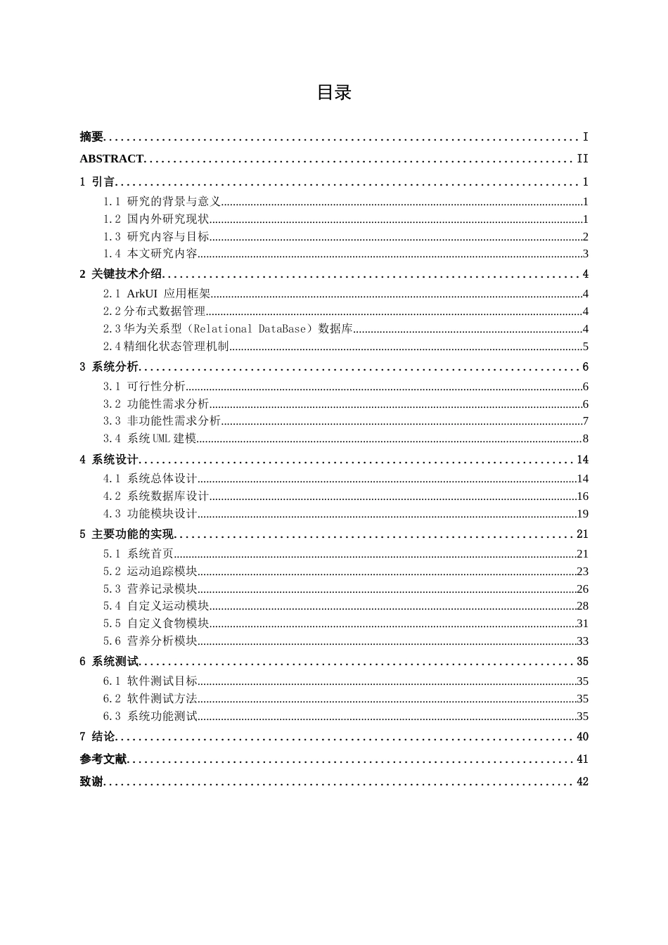 26年CH软件工程 基于鸿蒙的校园运动健康管理应用终稿全日制(22422字).docx_第4页