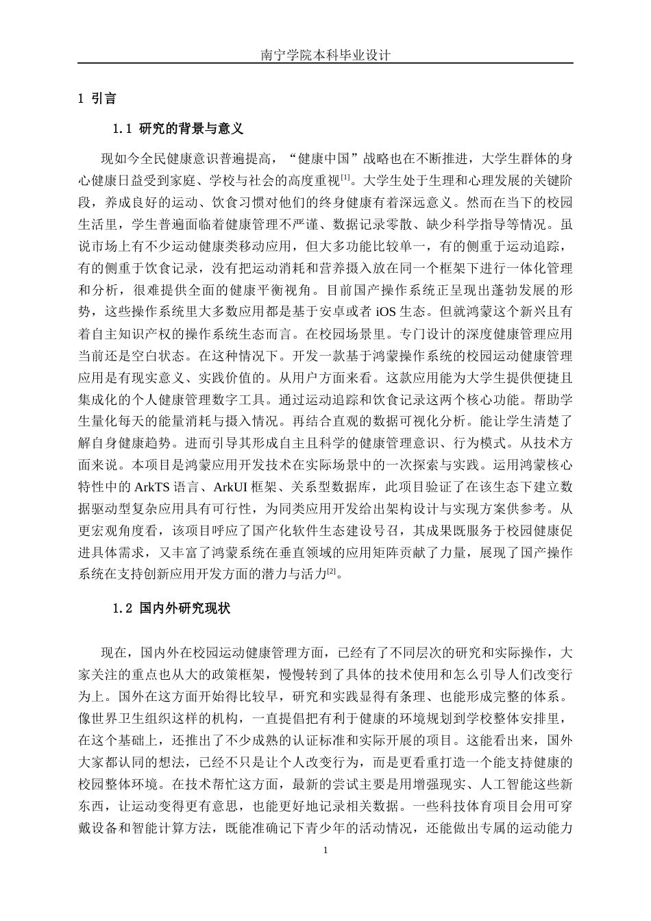 26年CH软件工程 基于鸿蒙的校园运动健康管理应用终稿全日制(22422字).docx_第5页
