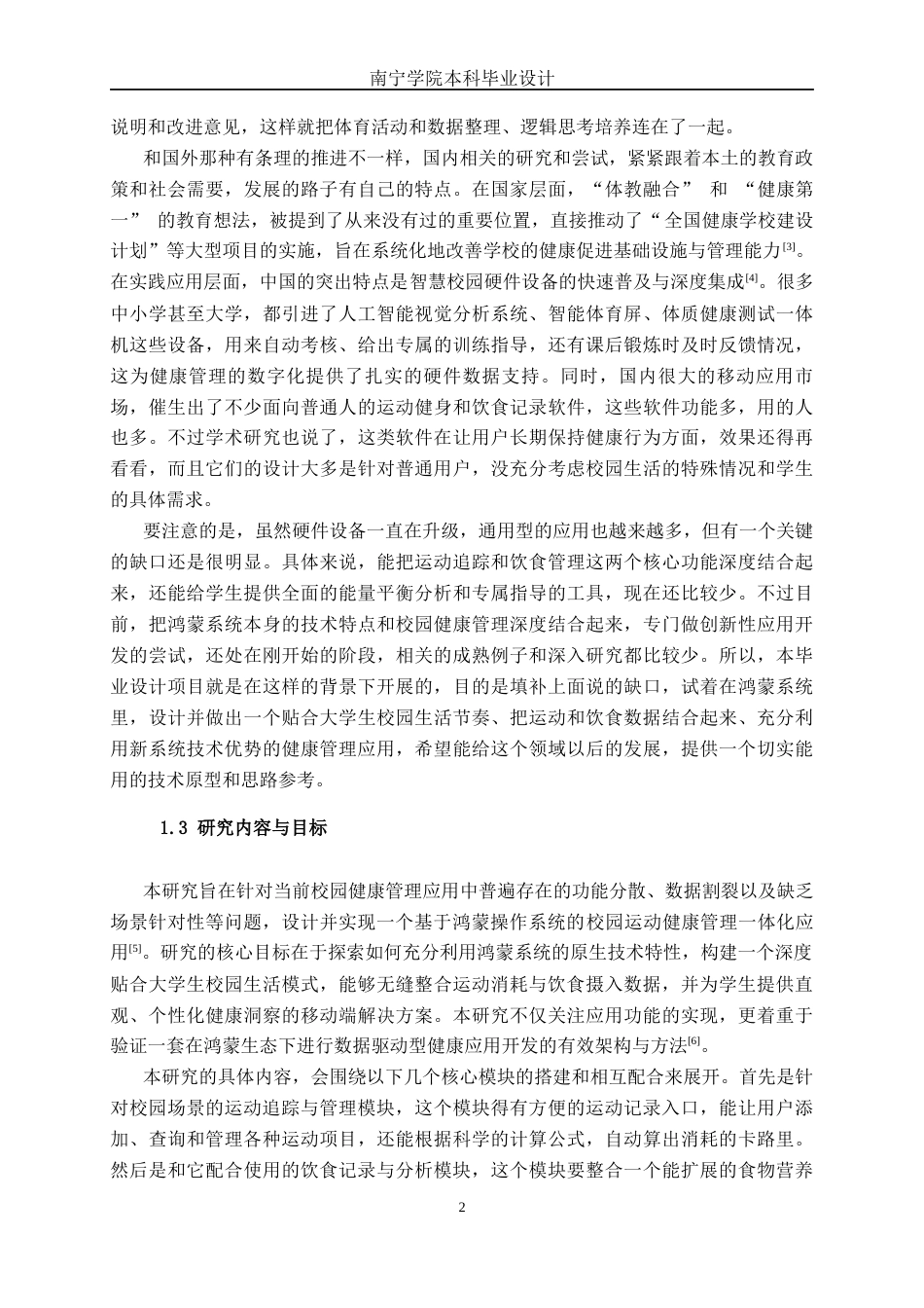 26年CH软件工程 基于鸿蒙的校园运动健康管理应用终稿全日制(22422字).docx_第6页