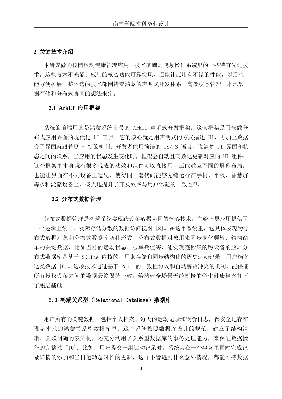 26年CH软件工程 基于鸿蒙的校园运动健康管理应用终稿全日制(22422字).docx_第8页