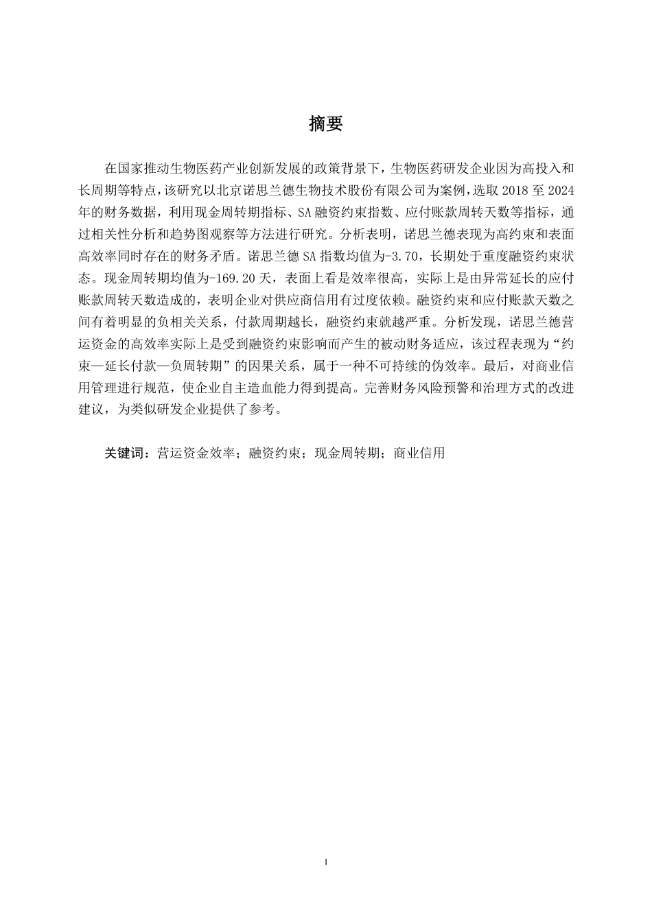 26年CH会计学 基于流动性指标的诺思兰德公司营运资金效率与融资约束分析终稿全日制-约19804字符.pdf_第2页