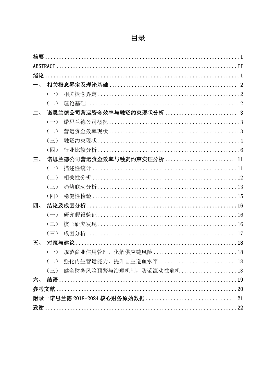 26年CH会计学 基于流动性指标的诺思兰德公司营运资金效率与融资约束分析终稿全日制-约19804字符.pdf_第4页