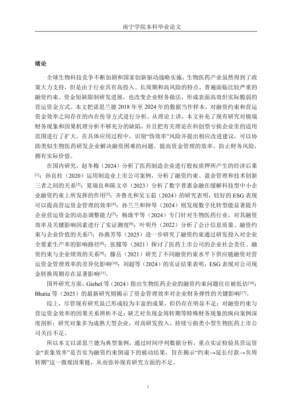 26年CH会计学 基于流动性指标的诺思兰德公司营运资金效率与融资约束分析终稿全日制-约19804字符.pdf_第5页